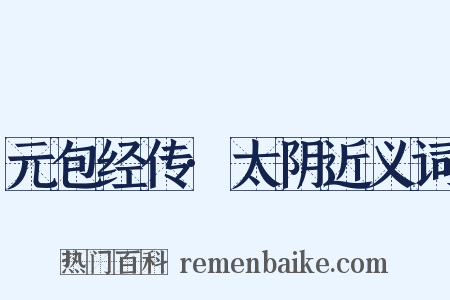 元包经传·太阴近义词是什么意思的图片